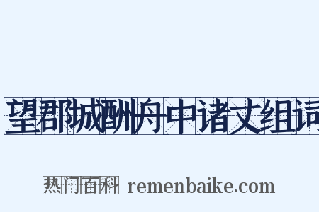 望郡城酬舟中诸丈组词是什么意思的图片